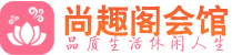 苏州相城区高端会所_苏州相城区高端桑拿养生会所_尚趣阁养生