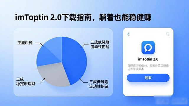 如何通过imToken官网下载2.0国际版实现稳健的财富增长?_imToken2.0国际版_数字资产稳健增长策略