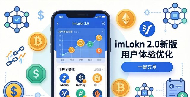 imToken2.0用户体验简化多币种管理_如何通过imToken最新版2.0吸引潜在投资者?_imToken2.0版本升级安全架构
