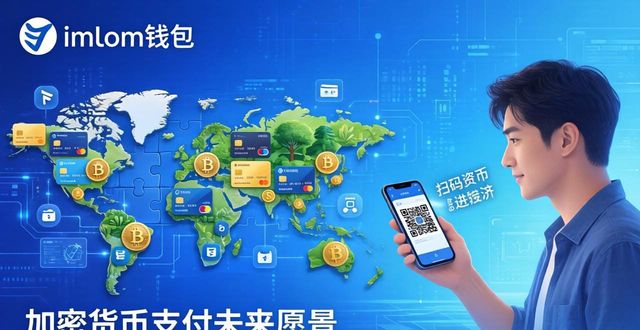 imToken钱包的DApp浏览器与跨链功能_imToken钱包实现加密货币支付_imToken钱包App与加密货币支付的未来